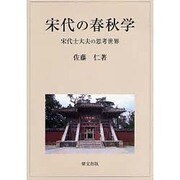 宋代の春秋学 [単行本]