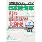 日本陸海軍 幻の最強兵器大研究―決戦&特殊兵器編 [単行本]