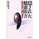 隠された健康障害―低周波音公害の真実(生命と環境21) [単行本]