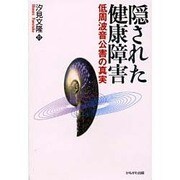 隠された健康障害―低周波音公害の真実(生命と環境21) [単行本]