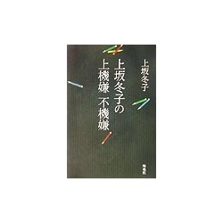 上坂冬子の上機嫌 不機嫌 [単行本]