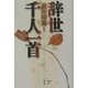 辞世千人一首 [単行本]