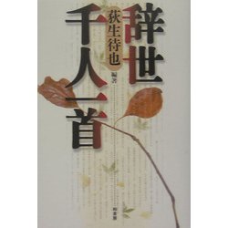 辞世千人一首 [単行本]