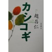 カシコギ [単行本]