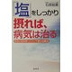 「塩」をしっかり摂れば、病気は治る―病気の因を断つクスリ不要の治療法 [単行本]