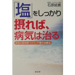 「塩」をしっかり摂れば、病気は治る―病気の因を断つクスリ不要の治療法 [単行本]