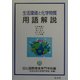 生活環境と化学物質 用語解説―化学物質に目くばり気くばり心くばりのことば集 第2版 [単行本]