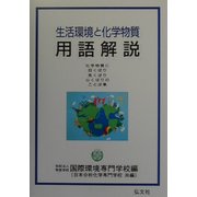 生活環境と化学物質 用語解説―化学物質に目くばり気くばり心くばりのことば集 第2版 [単行本]