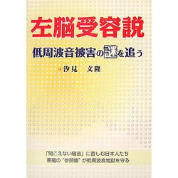 左脳受容説―低周波音被害の謎を追う [単行本]