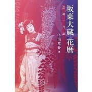 坂東大蔵 花暦―芸道一代記 [単行本]