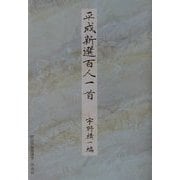 平成新選百人一首 [単行本]