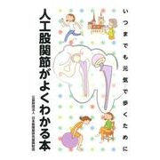 人工股関節がよくわかる本－いつまでも元気で歩くために [単行本]