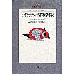 ヨドバシ.com - ヒポクラテスの西洋医学序説（地球人ライブラリー 26