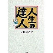 人生の達人(サライブックス) [単行本]