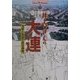 井上ひさしの大連―写真と地図で見る満州(ショトル・ミュージアム) [全集叢書]