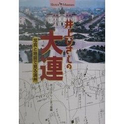 井上ひさしの大連―写真と地図で見る満州(ショトル・ミュージアム) [全集叢書]