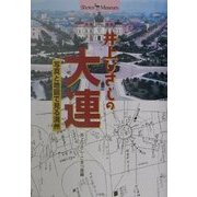 井上ひさしの大連―写真と地図で見る満州(ショトル・ミュージアム) [全集叢書]