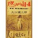 燃えあがる緑の木〈第1部〉「救い主」が殴られるまで(新潮文庫) [文庫]