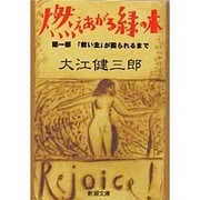 燃えあがる緑の木〈第1部〉「救い主」が殴られるまで(新潮文庫) [文庫]