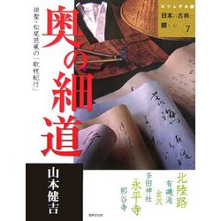 奥の細道(ビジュアル版 日本の古典に親しむ〈7〉) [全集叢書]