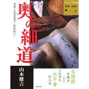 奥の細道(ビジュアル版 日本の古典に親しむ〈7〉) [全集叢書]