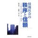 情報社会の秩序と信頼―IT時代の企業・法・政治 [単行本]