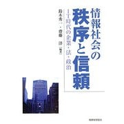 情報社会の秩序と信頼―IT時代の企業・法・政治 [単行本]