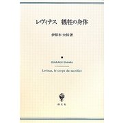 レヴィナス 犠牲の身体 [単行本]
