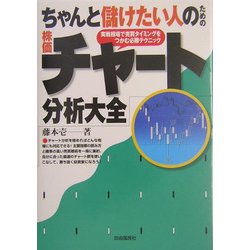 ヨドバシ.com - ちゃんと儲けたい人のための株価チャート分析大全―実戦