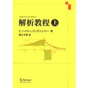 解析教程〈上〉 新装版 [単行本]