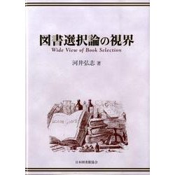 図書選択論の視界 [単行本]