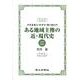 ある地域主権の近・現代史－バイエルン・ドイツ・ヨーロッパ 1918-1990 [単行本]