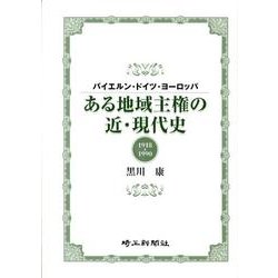 ある地域主権の近・現代史－バイエルン・ドイツ・ヨーロッパ 1918-1990 [単行本]
