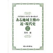 ある地域主権の近・現代史－バイエルン・ドイツ・ヨーロッパ 1918-1990 [単行本]