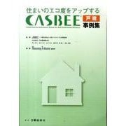 住まいのエコ度をアップするCASBEE戸建事例集 [単行本]