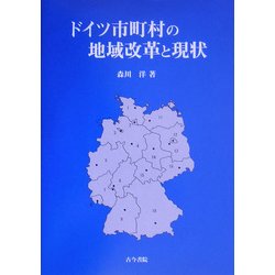 ドイツ市町村の地域改革と現状 [単行本]