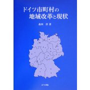 ドイツ市町村の地域改革と現状 [単行本]