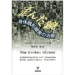 歪んだ鏡―身体醜形障害の治療 ヨドバシ.com - 歪んだ鏡―身体醜形障害の治療 [単行本] 通販