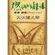 燃えあがる緑の木〈第2部〉揺れ動く(ヴァシレーション)(新潮文庫) [文庫]