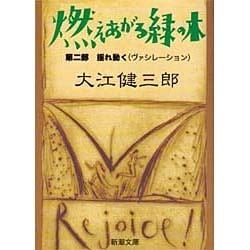 燃えあがる緑の木〈第2部〉揺れ動く(ヴァシレーション)(新潮文庫) [文庫]