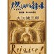 燃えあがる緑の木〈第3部〉大いなる日に(新潮文庫) [文庫]