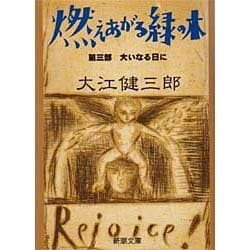 燃えあがる緑の木〈第3部〉大いなる日に(新潮文庫) [文庫]