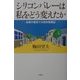シリコンバレーは私をどう変えたか―起業の聖地での知的格闘記 [単行本]