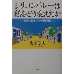 シリコンバレーは私をどう変えたか―起業の聖地での知的格闘記 [単行本]