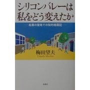 シリコンバレーは私をどう変えたか―起業の聖地での知的格闘記 [単行本]