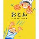 おとん [絵本]
