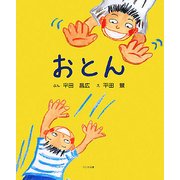 おとん [絵本]