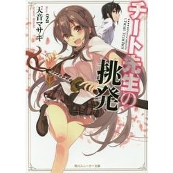 チート先生の挑発(角川スニーカー文庫) [文庫]
