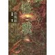 恐怖箱 怪戦(竹書房文庫) [文庫]