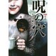 FKB 怪幽録 呪の穴(竹書房文庫) [文庫]